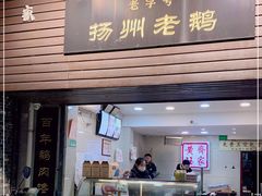 门面-齐家扬州老鹅(东关街店)