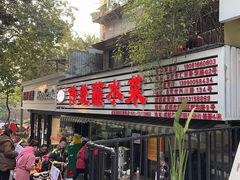 -汝萍传统蘸水菜(春华路总店)