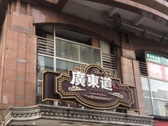 门面-广东道至正家宴(天河店)