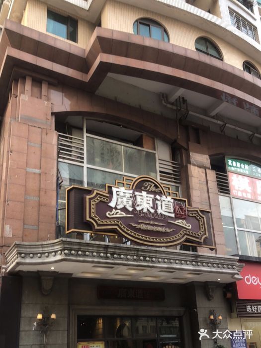 广东道至正家宴(天河店)门面图片