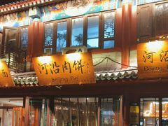 -河沿肉饼Beijing Pie(东华门店)