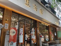 -小豆海棠(人民南路店)