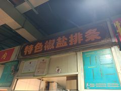 门面-特色椒盐排条(天山西路店)