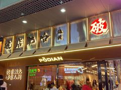 -破店肥哈·东北烧烤(南山保利店)