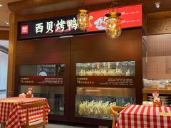 -西贝(华发商都店)