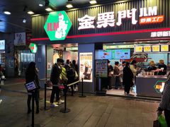 门面-金粒门·新鲜零食(坡子街店)