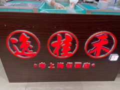 -逸桂禾面馆