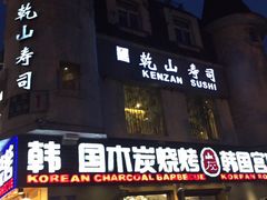 门面-乾山寿司(好运街店)