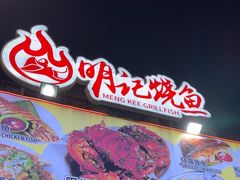 -明记烧鱼美味店