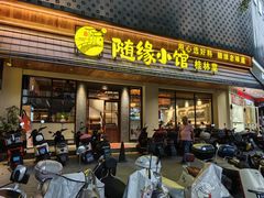 -随缘小馆(红岭路店)