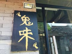 门面-鬼味烤翅(南锣鼓巷店)