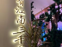 -桂满陇·蟹黄小笼汤包(中山公园店)