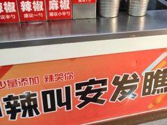 -安发瞧麻辣烫(总店)