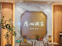 -广州酒家(文昌总店)