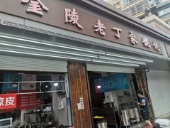 门面-金陵老丁家馄饨(新街口店)