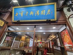 -七宝老街汤团店(七宝一店)