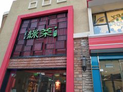 门面-绿茶餐厅(蓝色港湾店)
