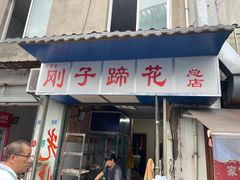 门面-刚子蹄花(总店)