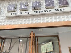 -张飞木薯羹(金鱼巷店)