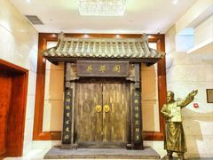 -并州饭店·并萃阁