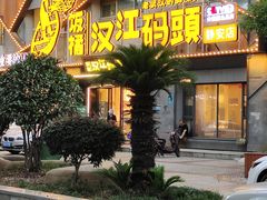 -饭橘汉江码头·乡野土菜馆(静安路店)