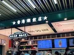 -广芳园·香港潮饮店(电白万达店)