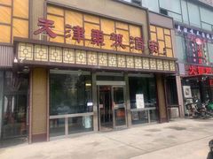 门面-东坡酒家(天塔店)