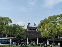 -乌镇西栅景区