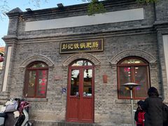 -彭记铁锅肥肠(东四总店)