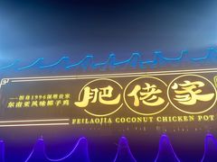 -肥佬椰子鸡(文锦渡店)