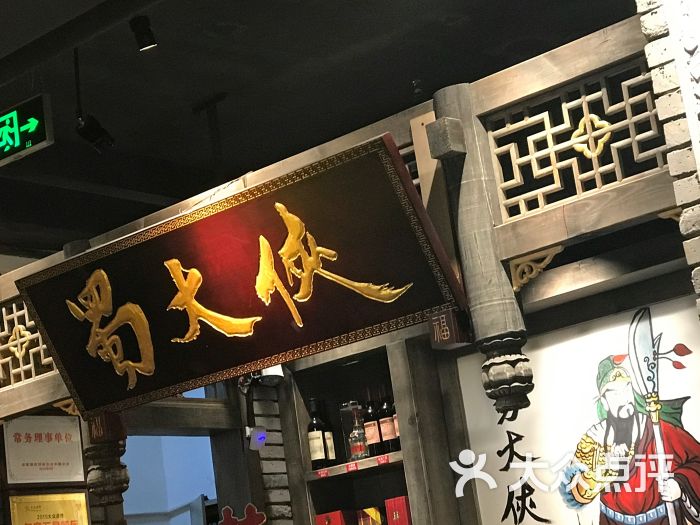 蜀大侠火锅(总府路店)