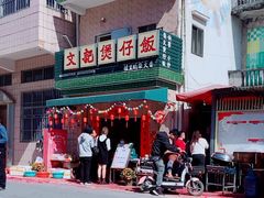 -文记煲仔饭