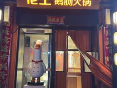 -佬土鹅肠火锅(中建大观店)