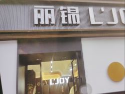 -LJOY丽锦造型·烫发染发