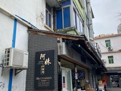 -阿妹小海鲜(下角店)