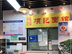 -项记面馆(明瓦廊店)