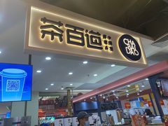 门面-茶百道(万象城店)