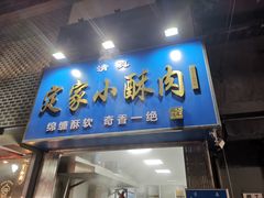 -定家小酥肉·清真(回民街店)