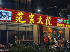 -范家大院(华为店)