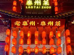 -留芳·文旅古月楼(老街店)