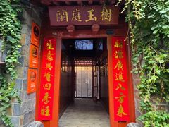 -兰庭玉树·老饭骨家宴(后海店)