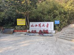 -毗山遗址-慈云寺