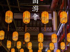 -豫园