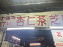 -老福平张记杏仁茶芝麻茶