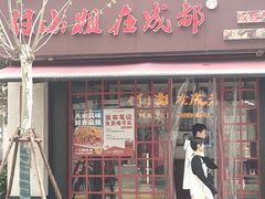 -付小姐在成都(中山公园店)
