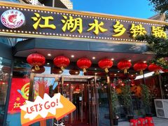 门面-江湖水乡铁锅炖魚(周庄嘉园店)