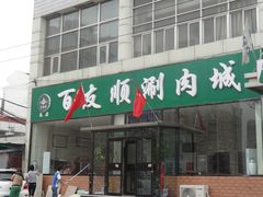 -百友顺涮肉城(故城东路店)