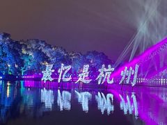 -印象西湖·最忆是杭州实景演出