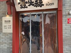 -壹头蒜烧烤小院儿