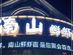 门面-子霖南山鲜虾面(南山总店)